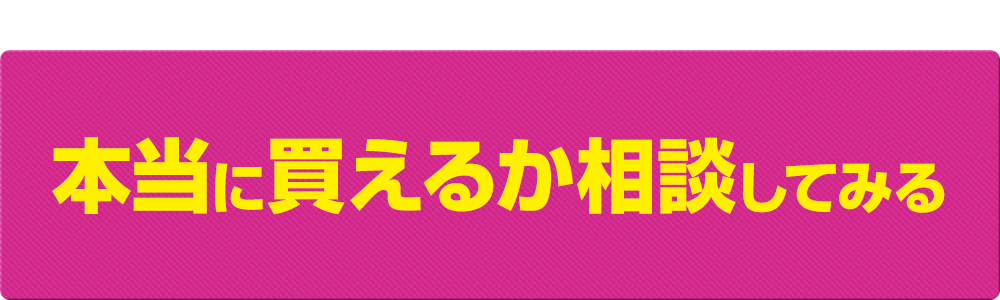 買えるか相談
