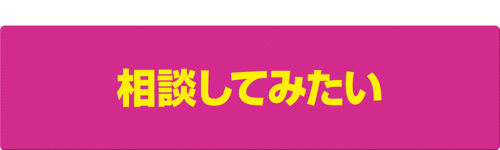 相談してみたい