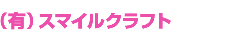 （有）スマイルクラフトロゴ