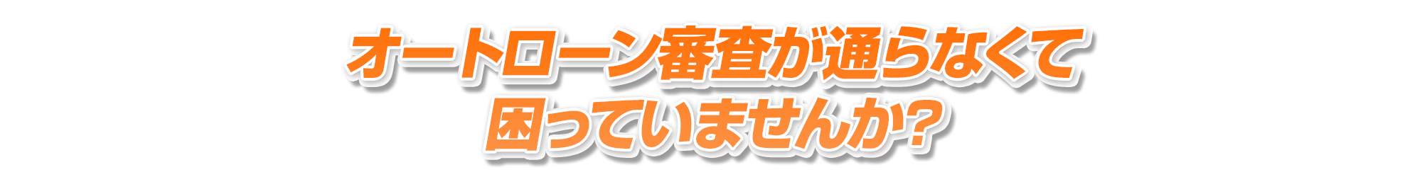 オートローン審査が通らなくて困っていませんか?