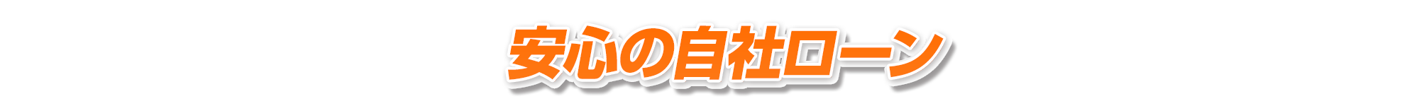 安心の自社ローン