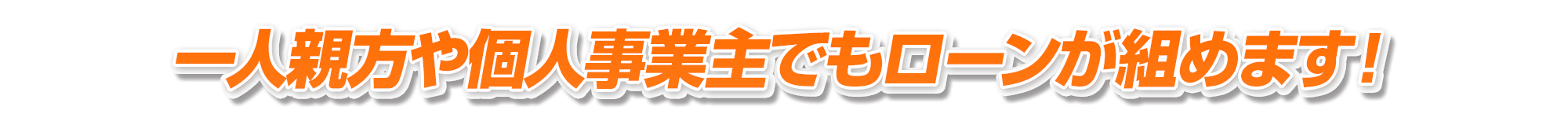 一人親方や個人事業主でもローンが組めます！
