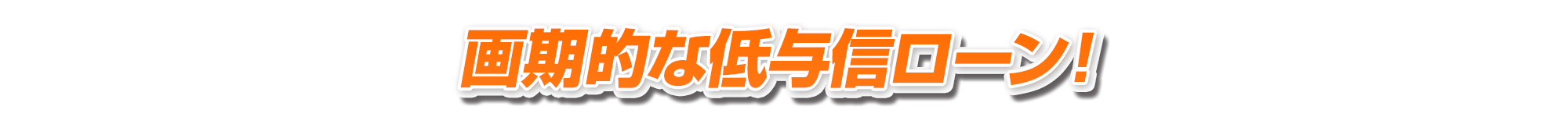 画期的な低与信ローン！